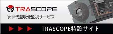 TRASCOPE 特設サイト