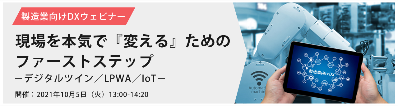 製造業向けDXウェビナー～現場を本気で『変える』ためのファーストステップ～