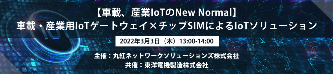 ウェビナー【車載、産業IoTのNew Normal】車載・産業用IoTゲートウェイ×チップSIMによるIoTソリューションを開催します。