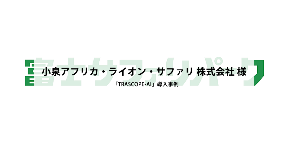 小泉アフリカ・ライオン・サファリ 株式会社 様　富士サファリパーク