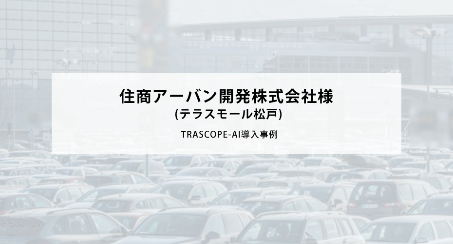 住商アーバン開発株式会社様 (テラスモール松戸)