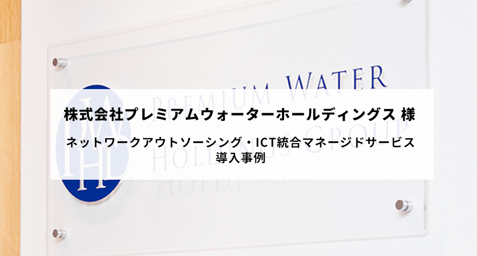 株式会社 プレミアムウォーターホールディングス 様