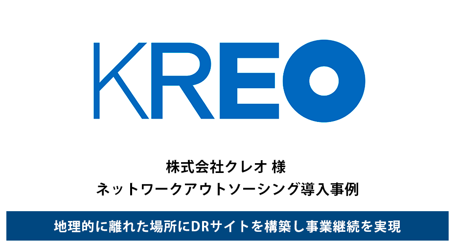 	株式会社クレオ 様