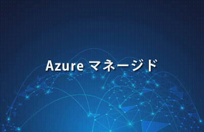Azure マネージド
