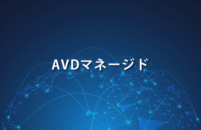 AVDマネージド