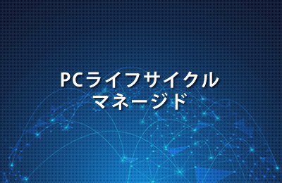 PCライフサイクルマネージド