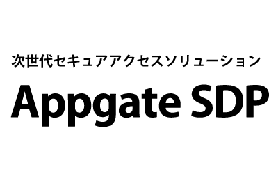 次世代セキュアアクセスソリューション「Appgate SDP」