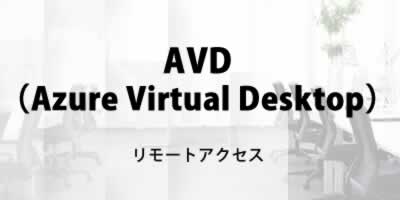 Azure Virtual Desktop