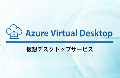 ハイブリッドファイル共有サービス「Azure File Sync」」