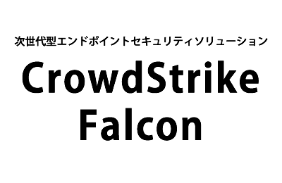 次世代型エンドポイントセキュリティソリューション「CrowdStrike Falcon」