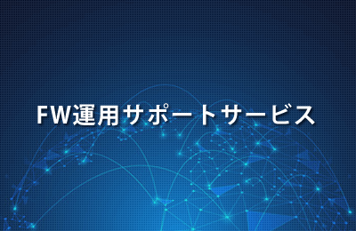 FW運用サポートサービス