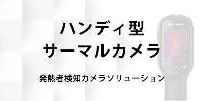 ハンディ型サーマルカメラ」