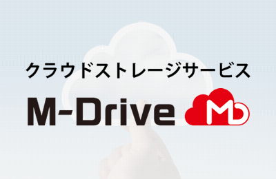 クラウドストレージサービス「M-Drive」
