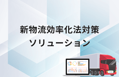 新物流効率化法対策ソリューション