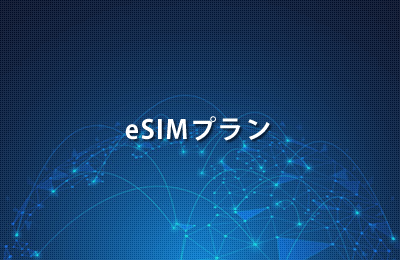 eSIMプラン