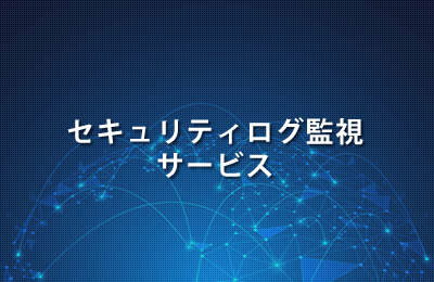 セキュリティログ監視サービス