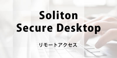 Soliton Secure Desktop