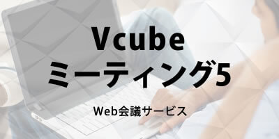 Web会議サービス・Vcubeミーティング5