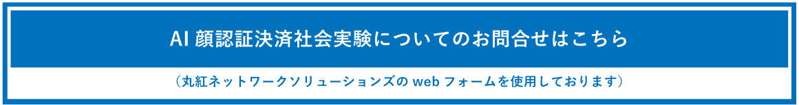 AI 顔認証決済社会実験についてのお問合せはこちら