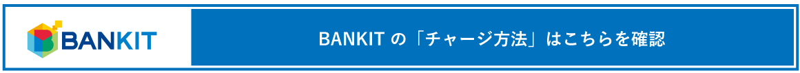 BANKIT の「チャージ方法」はこちらを確認