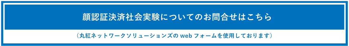 AI 顔認証決済社会実験についてのお問合せはこちら