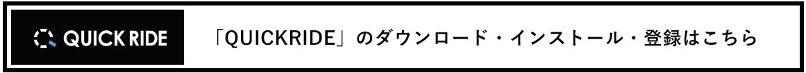 QUICKRIDE アプリのダウンロード・インストール・登録についてはこちら