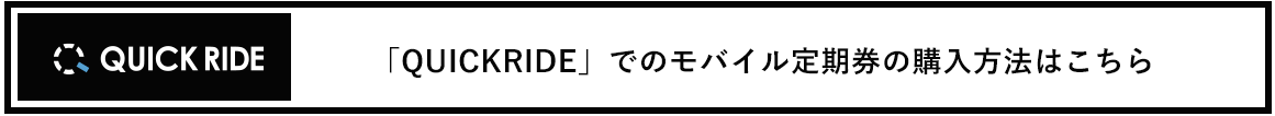 モバイル定期券の購入方法