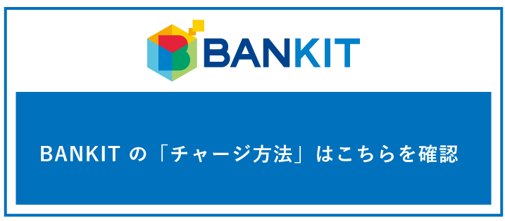 BANKIT の「チャージ方法」はこちらを確認