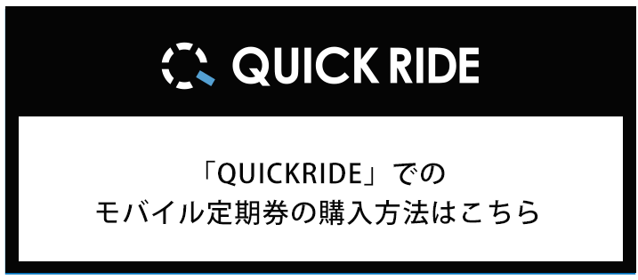 モバイル定期券の購入方法