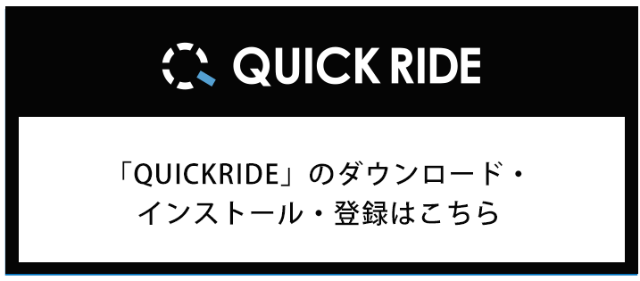 QUICKRIDE アプリのダウンロード・インストール・登録についてはこちら