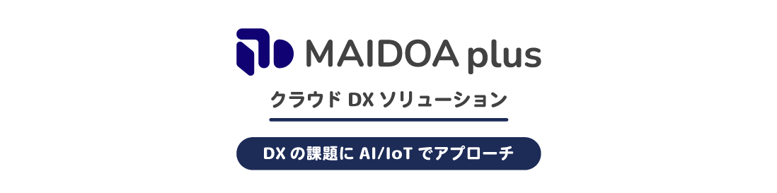 垂直統合型IoTサービス MAIDOA plus（マイドアプラス）