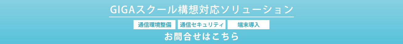 GIGAスクールのお問い合わせ