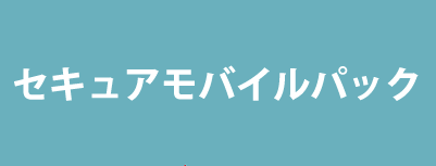 セキュアモバイルパック