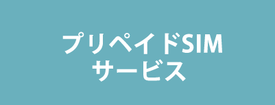 プリペイドSIMサービス