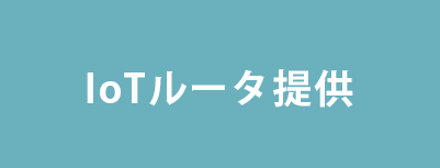 IoTルータ提供