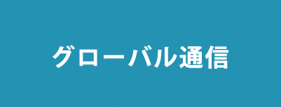 グローバル通信