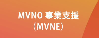 MVNO事業支援（MVNE）
