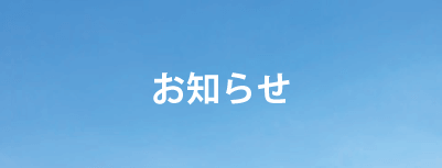 お知らせ・障害情報