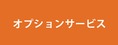 M-Airサービス オプション