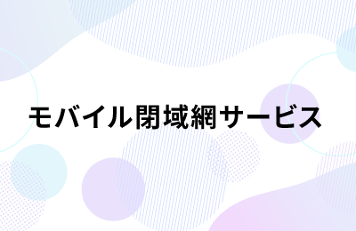 モバイル閉域網サービス