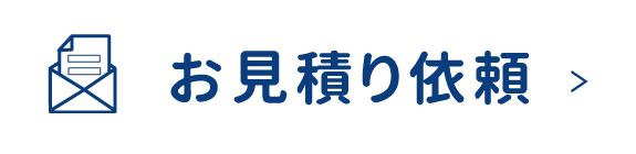 お見積り依頼はこちら