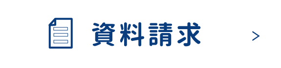 資料請求はこちら