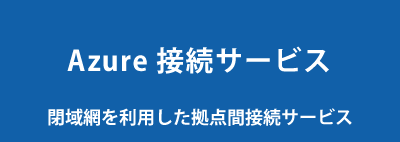 Azure接続サービス