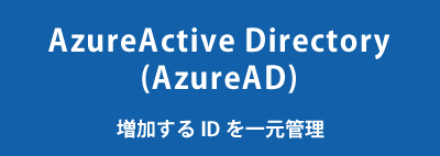 zureActive Directory(AzureAD)
