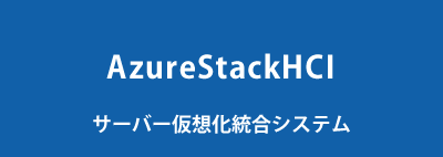 AzureStackHCI