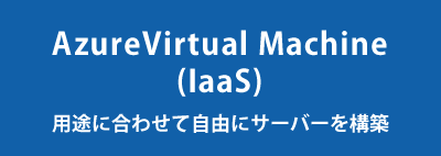 AzureVirtual Machine(IaaS)