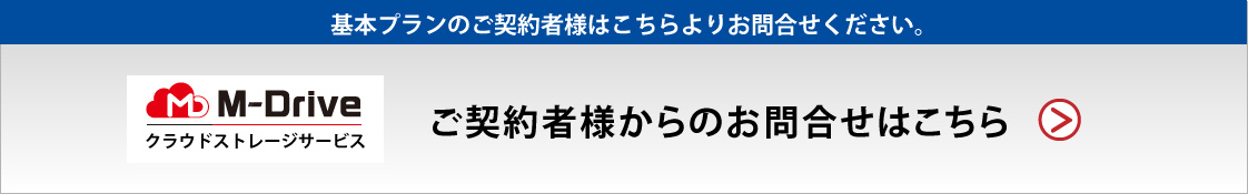 クラウドストレージサービス「M-Drive」ご契約者様からのお問合せについて