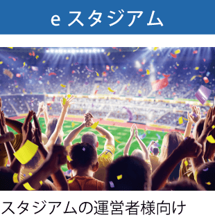 eスタジアム