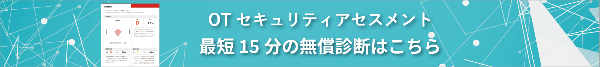 OTセキュリティアセスメントはこちら