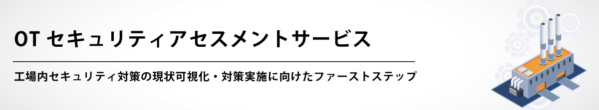 OTセキュリティアセスメントサービス